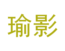 瑜影 第3类化妆品商标图样