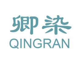 卿染 第3类化妆品商标图样