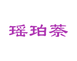 瑶珀萘 第3类化妆品商标图样