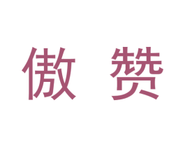 傲赞 第1类化学原料商标图样