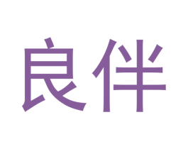 良伴 第5类医药商标图样