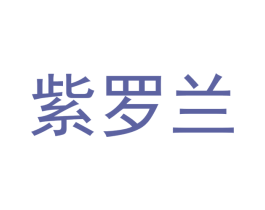 紫罗兰 第32类啤酒饮料商标图样