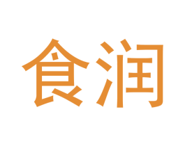 食润 第43类餐饮酒店商标图样
