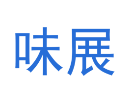 味展 第43类餐饮酒店商标图样