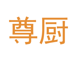 尊厨 第43类餐饮酒店商标图样