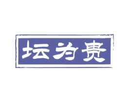 坛为贵 第33类酒商标图样