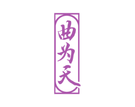 曲为天 第33类酒商标图样