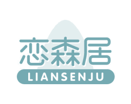 恋森居 第2类颜料油漆商标图样