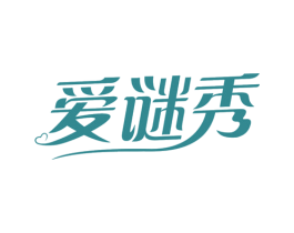 爱谜秀 第25类服装鞋帽商标图样
