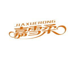 嘉雪柔 第24类布料床单商标图样