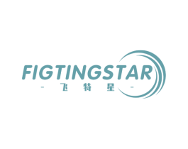 飞特星 FIGTINGSTAR 第25类服装鞋帽商标图样