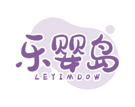 乐婴岛 LEYIMDOW 第44类医疗园艺商标图样