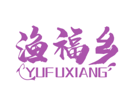 渔福乡 第43类餐饮酒店商标图样