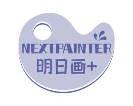 NEXTPAINTER 明日画+ 第41类教育娱乐商标图样