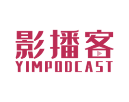 影播客 YIMPODCAST 第35类广告贸易商标图样