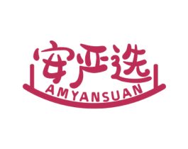 安严选 AMYANSUAN 第20类家具商标图样
