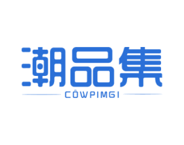 潮品集 COWPIMGI 第18类皮革箱包商标图样