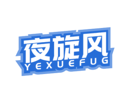 夜旋风 YEXUEFUG 第5类医药商标图样