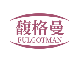 馥格曼 FULGOTMAN 第3类化妆品商标图样