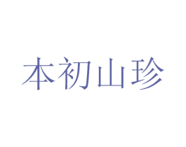 本初山珍 第43类餐饮酒店商标图样