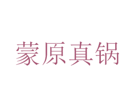 蒙原真锅 第43类餐饮酒店商标图样