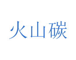 火山碳 第43类餐饮酒店商标图样