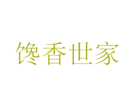 馋香世家 第43类餐饮酒店商标图样