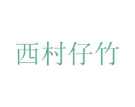 西村仔竹 第43类餐饮酒店商标图样