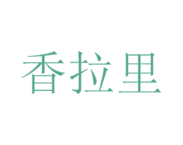 香拉里 第43类餐饮酒店商标图样