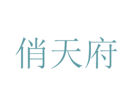 俏天府 第43类餐饮酒店商标图样