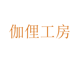 伽俚工房 第43类餐饮酒店商标图样