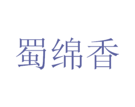 蜀绵香 第43类餐饮酒店商标图样