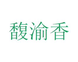 馥渝香 第43类餐饮酒店商标图样