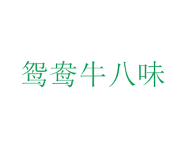鸳鸯牛八味 第43类餐饮酒店商标图样