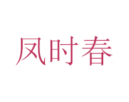 凤时春 第33类酒商标图样