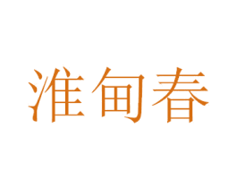 淮甸春 第33类酒商标图样