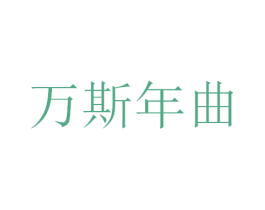 万斯年曲 第33类酒商标图样