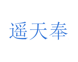 遥天奉 第33类酒商标图样