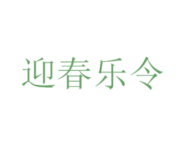 迎春乐令 第33类酒商标图样