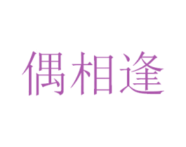 偶相逢 第33类酒商标图样