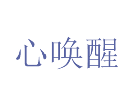 心唤醒 第33类酒商标图样