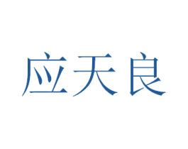 应天良 第33类酒商标图样