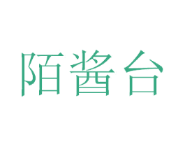 陌酱台 第33类酒商标图样
