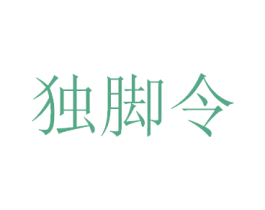 独脚令 第33类酒商标图样