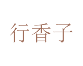 行香子 第33类酒商标图样
