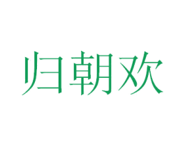 归朝欢 第33类酒商标图样