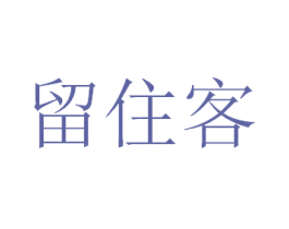 留住客 第33类酒商标图样