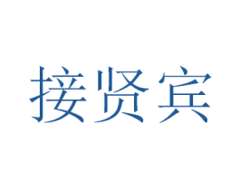 接贤宾 第33类酒商标图样