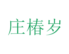 庄椿岁 第33类酒商标图样
