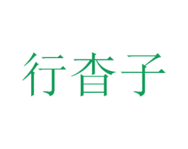 行杳子 第33类酒商标图样